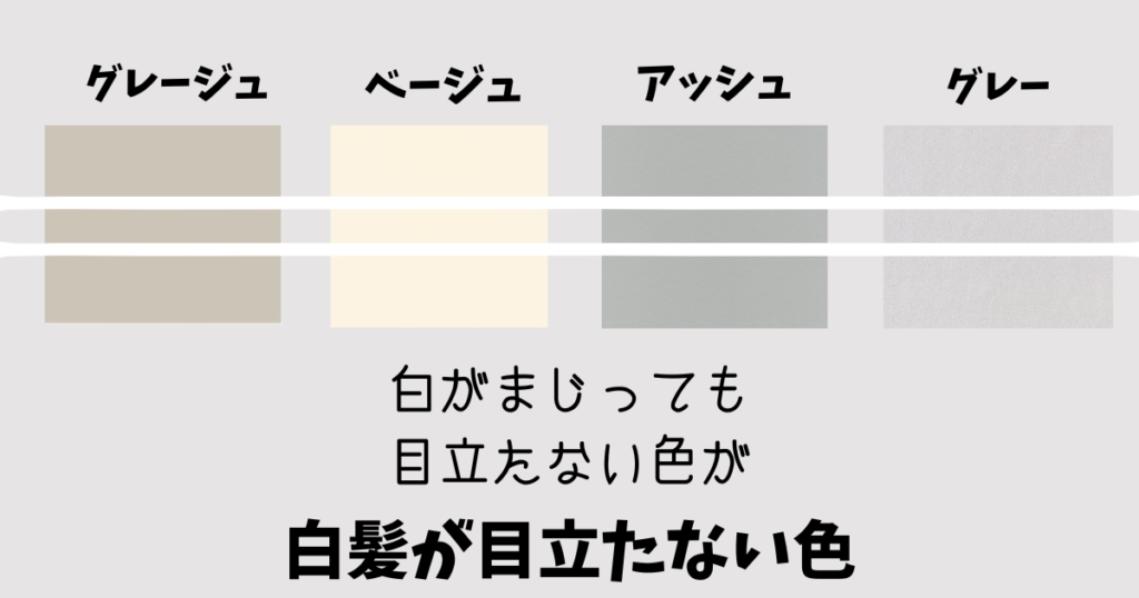 白髪が目立たない色は？