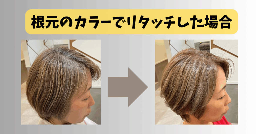 白髪ぼかしハイライトが伸びてきたら？