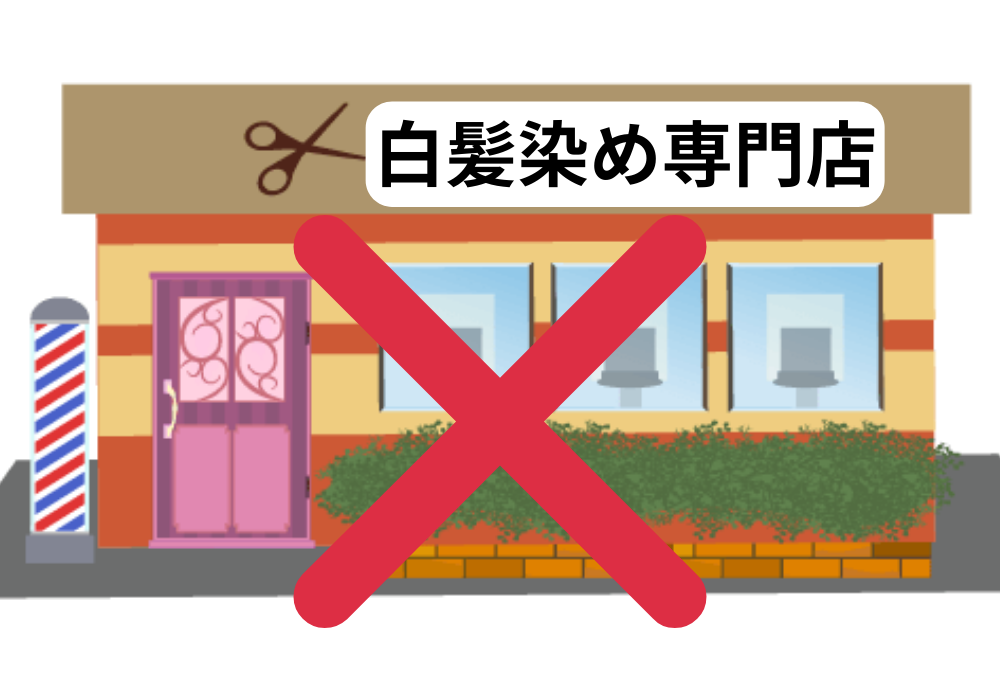 白髪染めと白髪ぼかしの近い