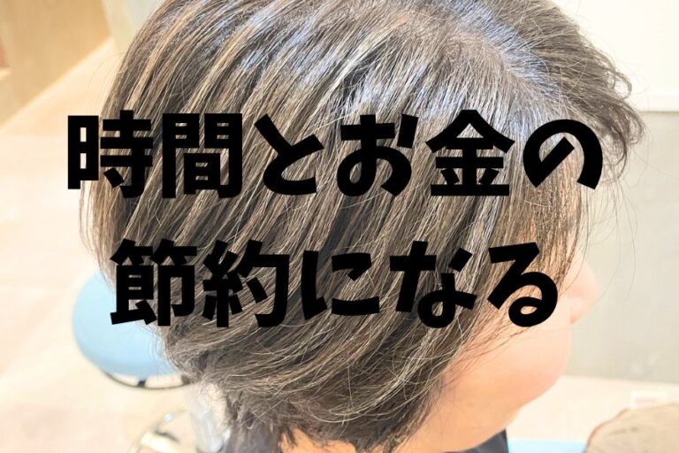 白髪を染めない!40代50代60代女性のためのカラーリング事例