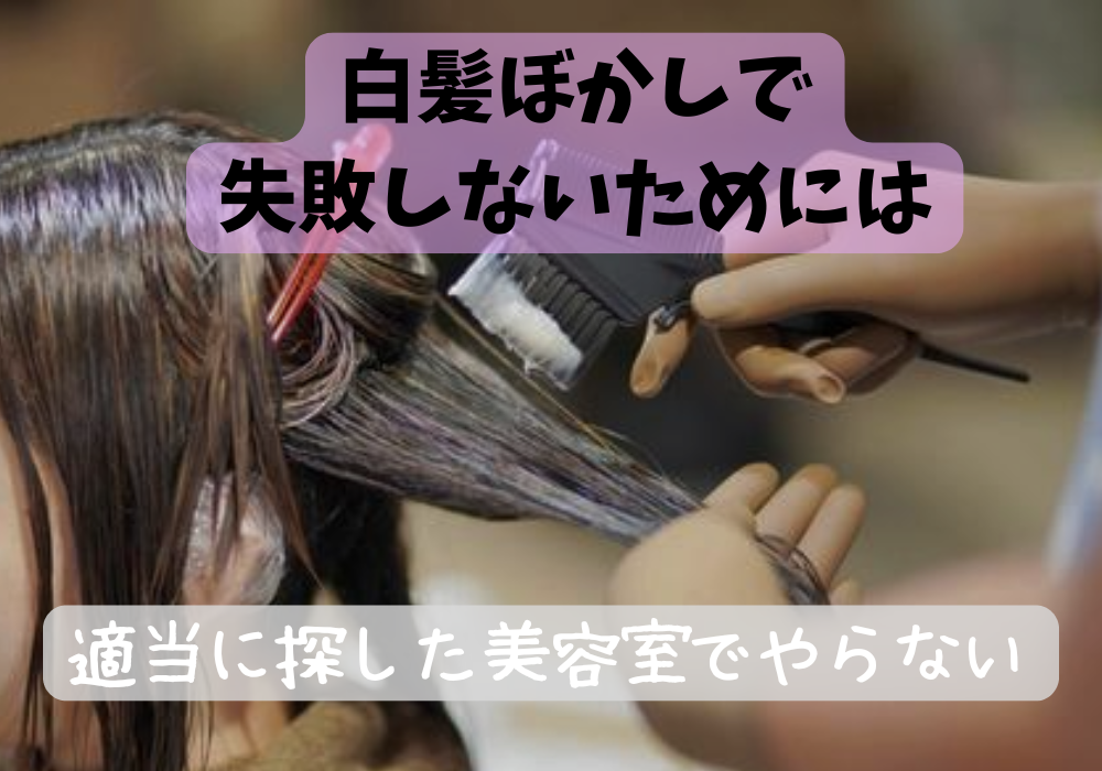 白髪ぼかし　東京