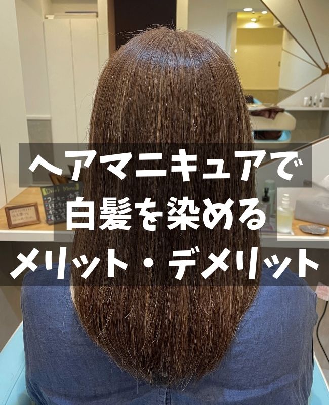 ヘアマニキュアで白髪染めを続けるメリットとデメリットまとめ