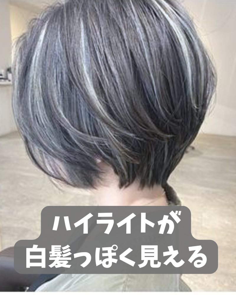 白髪ぼかし　失敗
