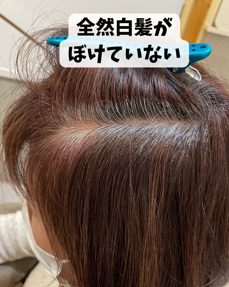 白髪ぼかし　失敗