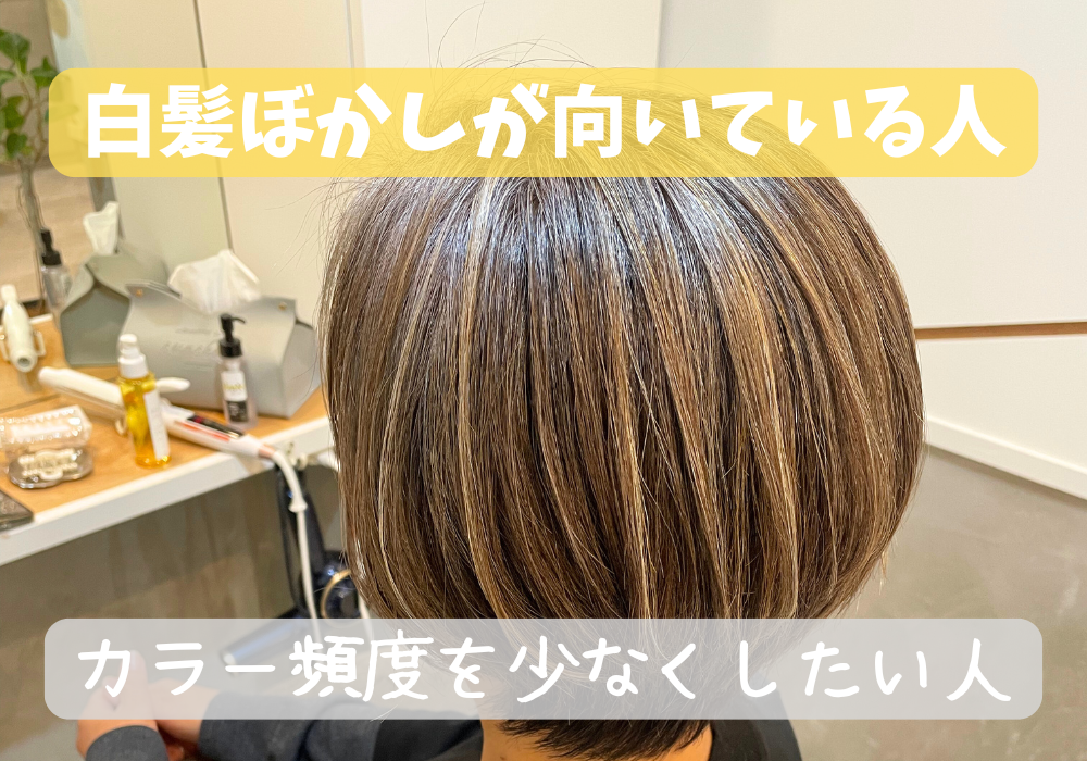 白髪ぼかし　向いてる人