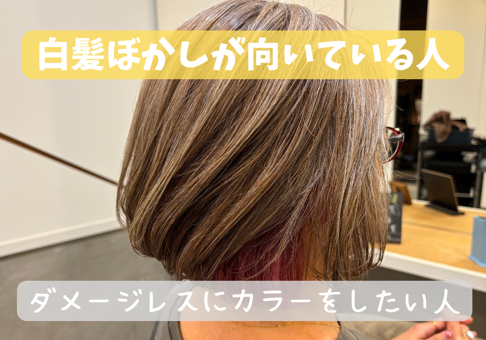 白髪ぼかし　向いてる人