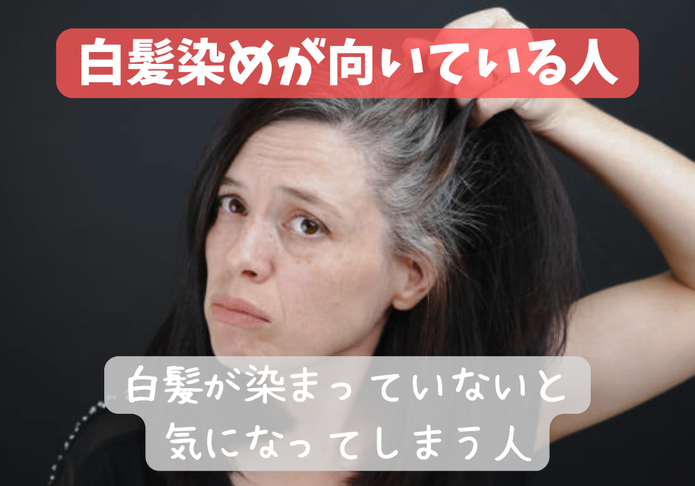 白髪染め 向いている人