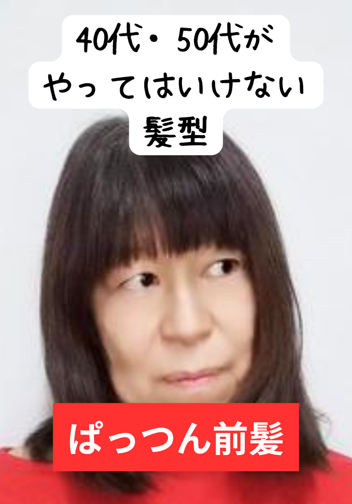 40代&50代がやってはいけない髪型