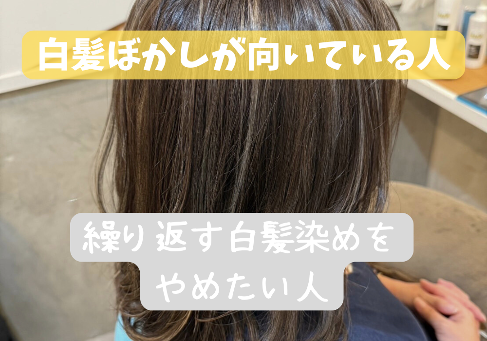 白髪ぼかし 向いてる人