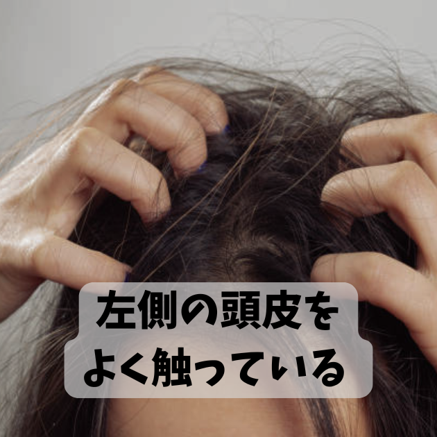 頭の左側に白髪が多いのはなぜ?