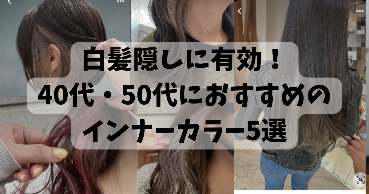 40代・50代のインナーカラー