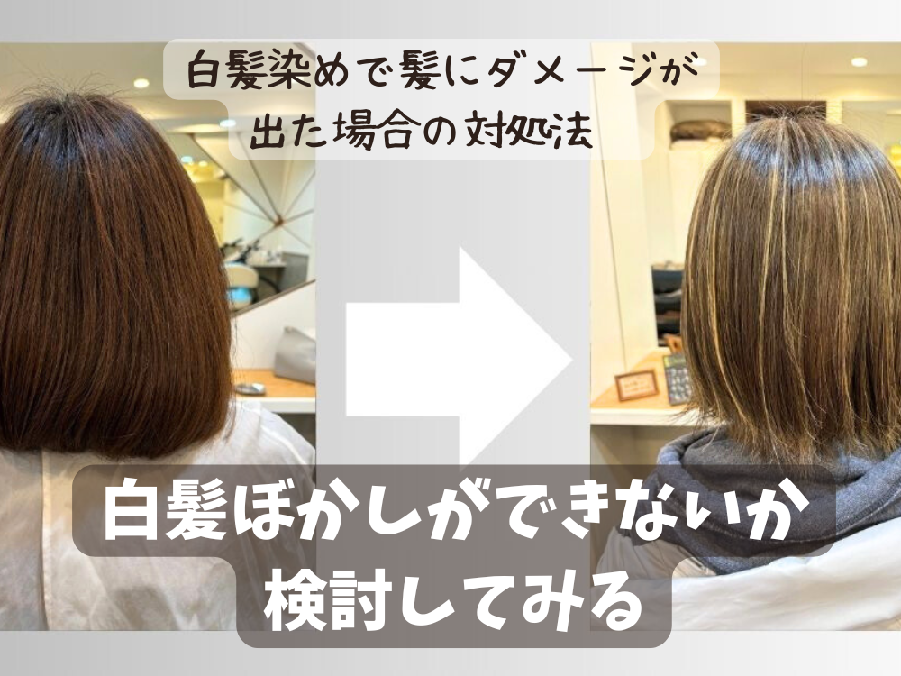 白髪染めのダメージを抑えるには？
