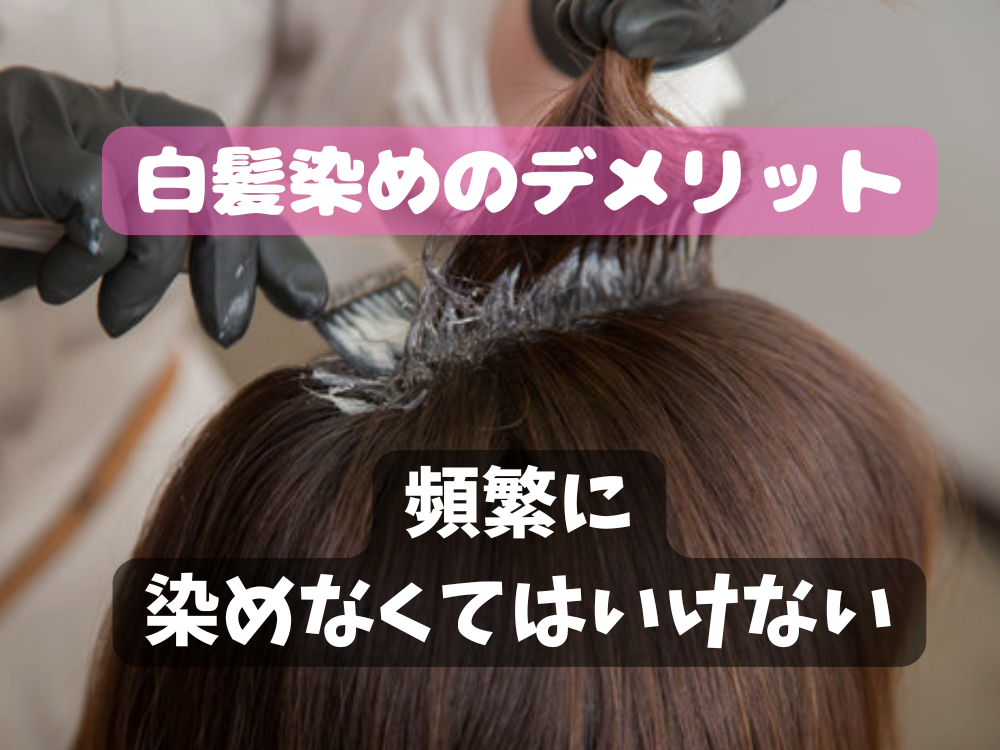 白髪染めのメリットデメリット