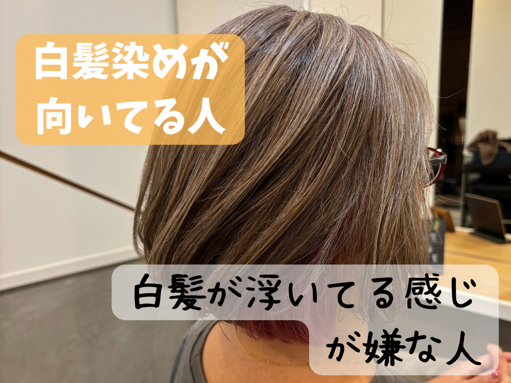 白髪染めはしないほうがいい？
