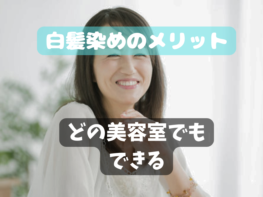 白髪染めのメリットデメリット