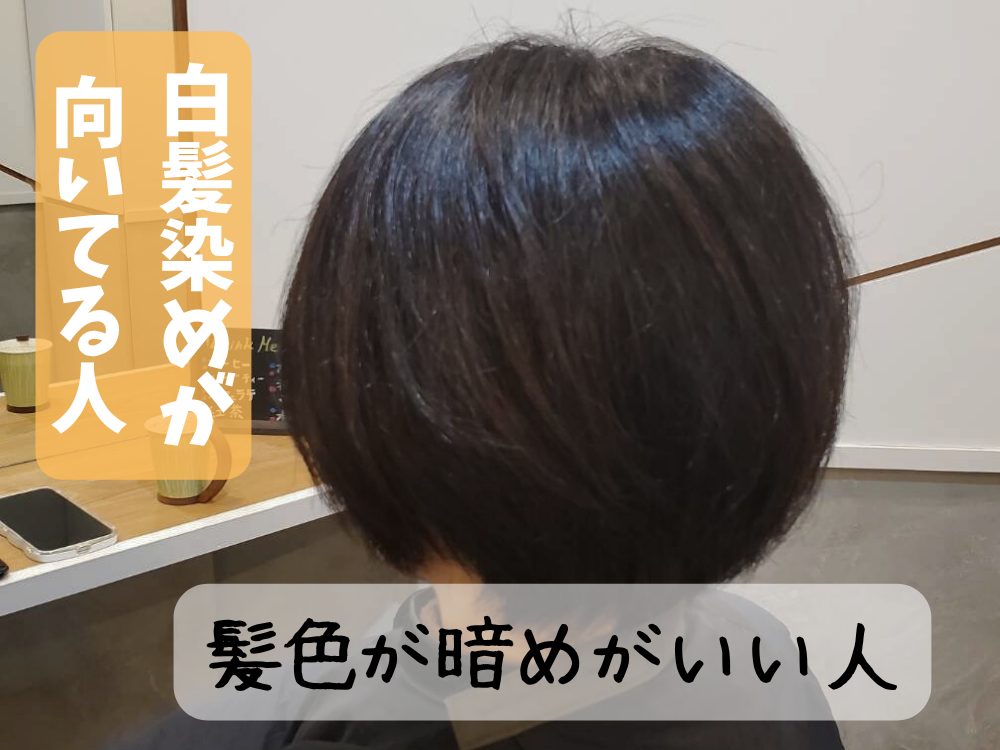 白髪染めはしないほうがいい？