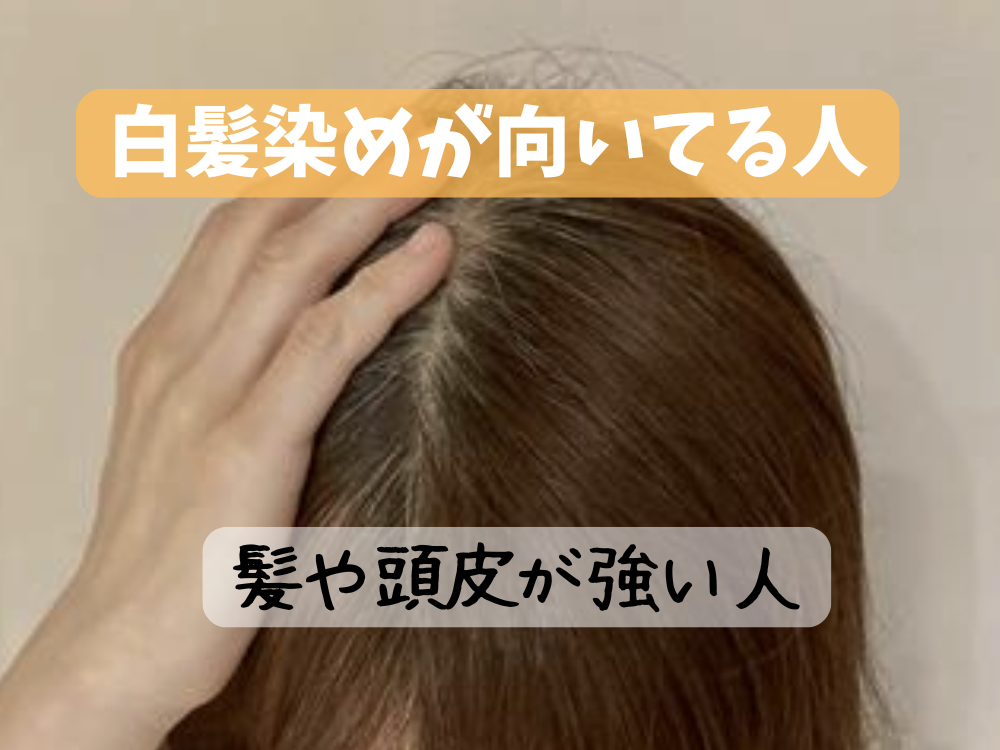 白髪染めはしないほうがいい？