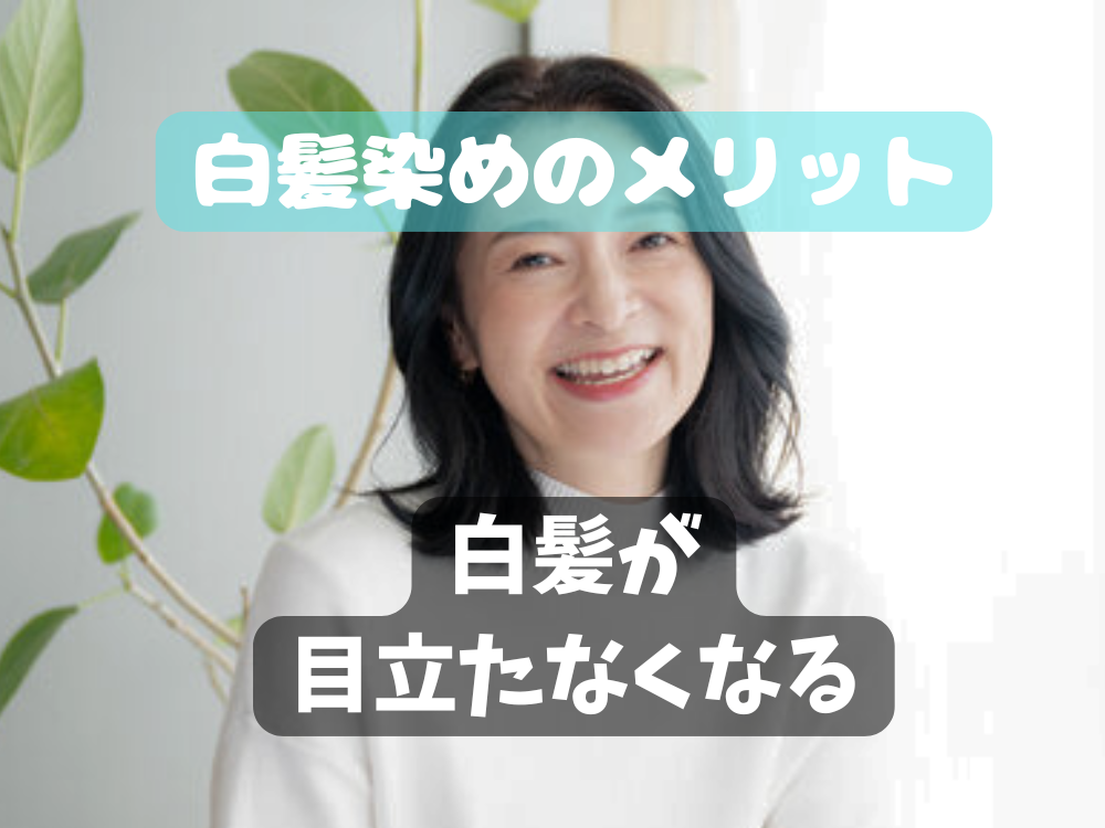 白髪染めのメリットデメリット