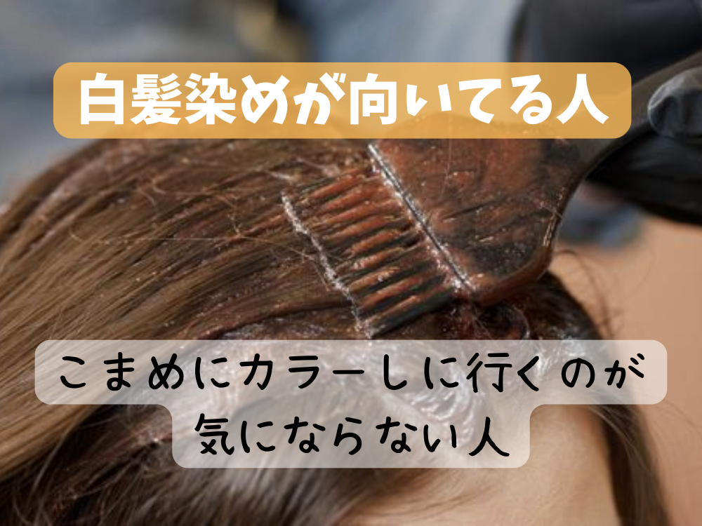 白髪染めはしないほうがいい？