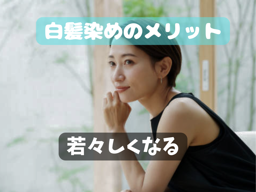 白髪染めのメリットデメリット