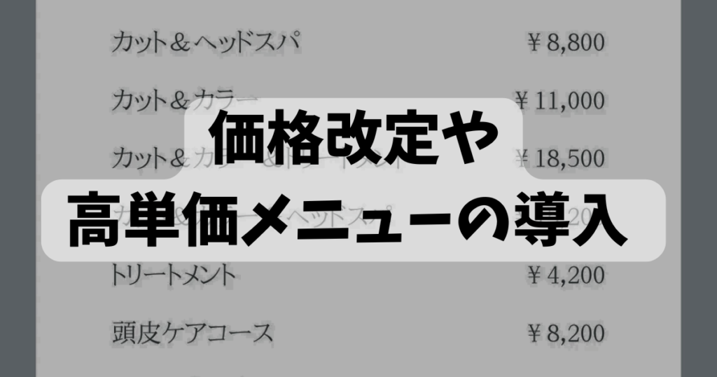 美容師が給料を上げるためには