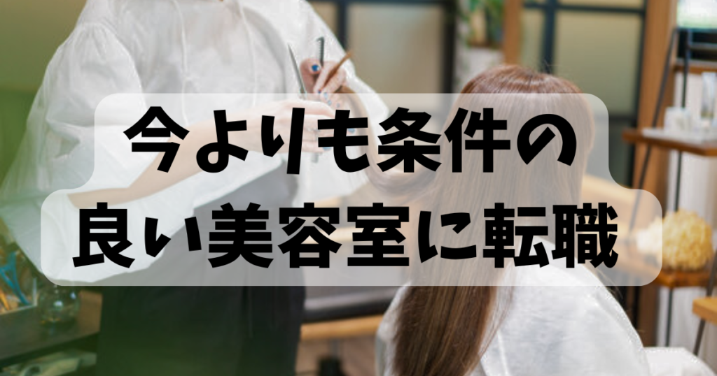 美容師が給料を上げるためには