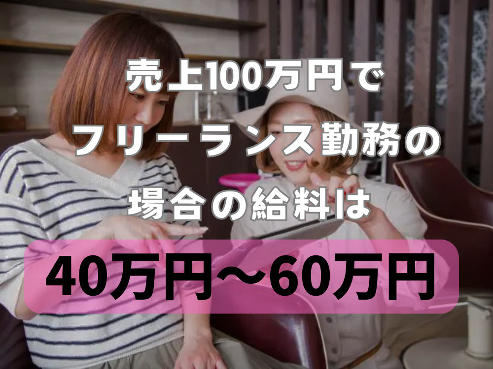 美容師が売上100万円を達成するには？給料アップの秘訣と成功事例を解説！