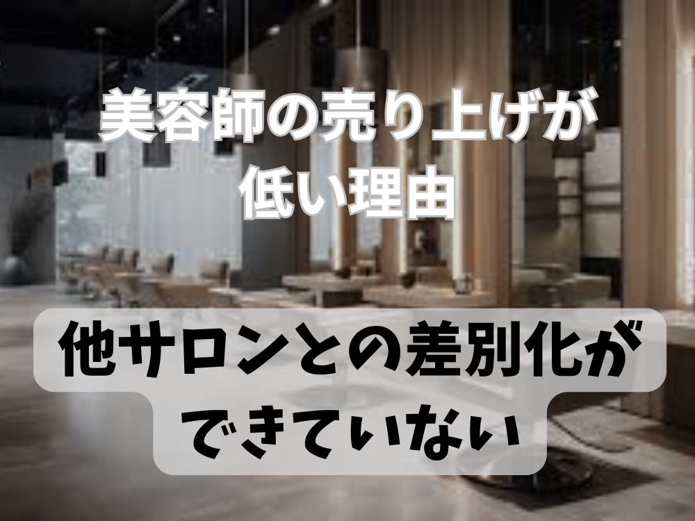 美容師が売上100万円を達成するには？給料アップの秘訣と成功事例を解説！