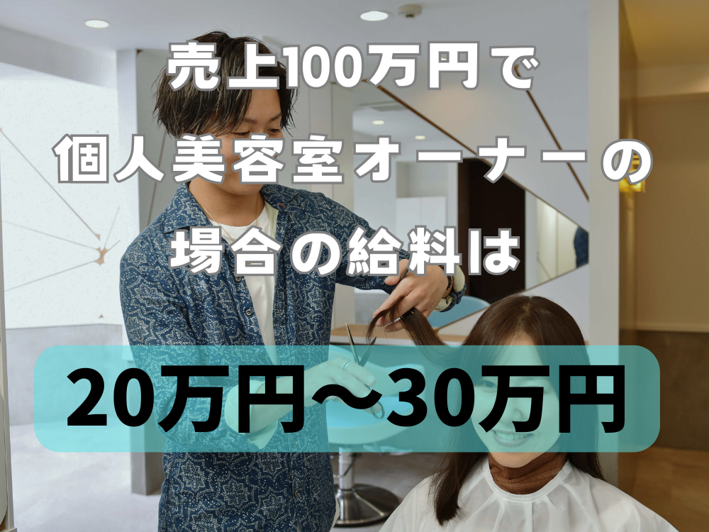 美容師が売上100万円を達成するには？給料アップの秘訣と成功事例を解説！