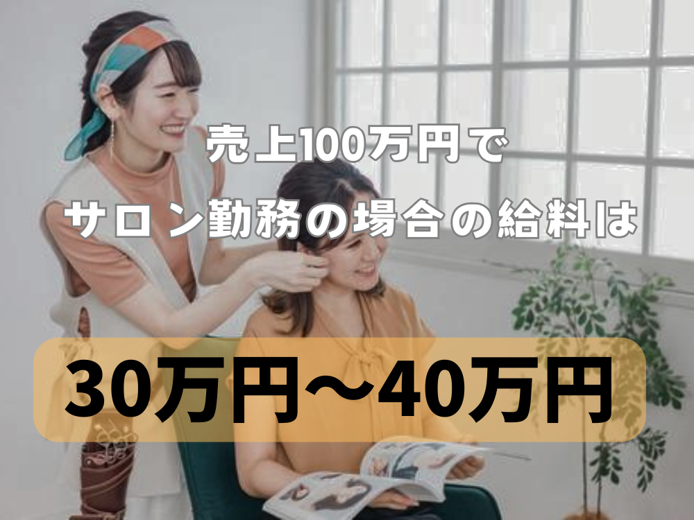 美容師が売上100万円を達成するには？給料アップの秘訣と成功事例を解説！