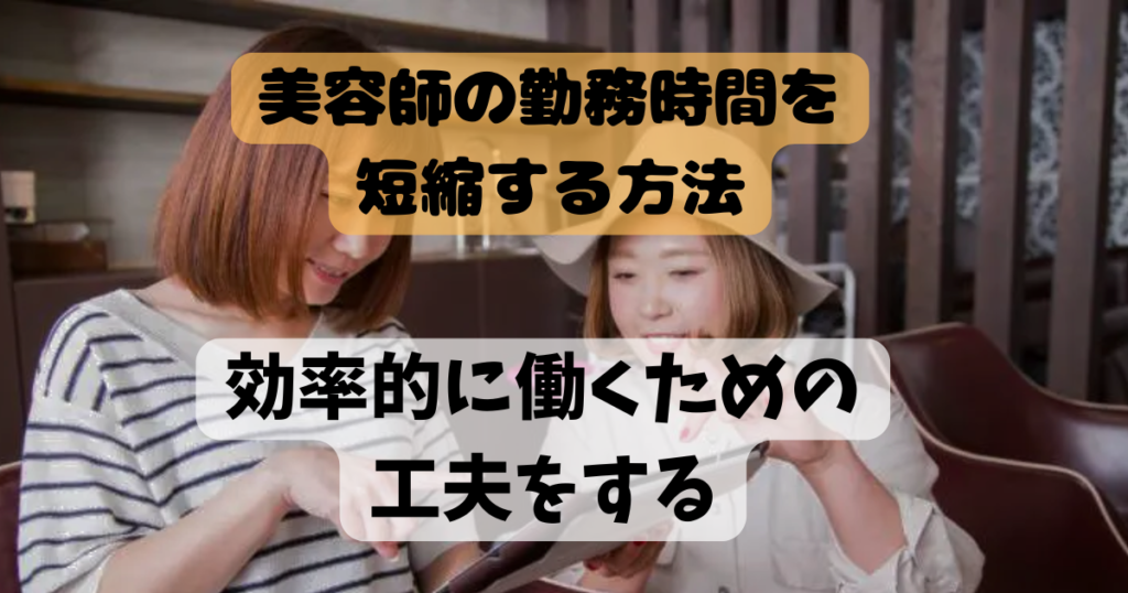 美容師の勤務時間