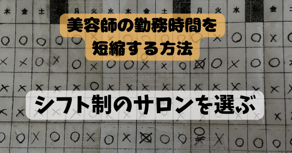 美容師の勤務時間
