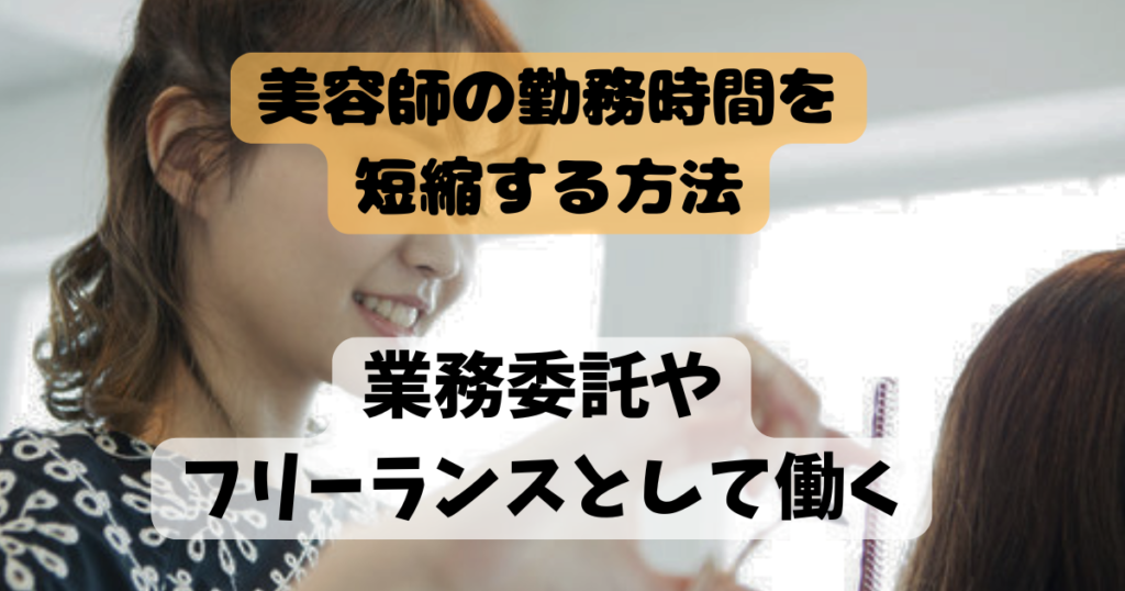 美容師の勤務時間