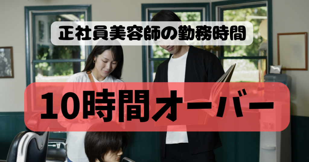 美容師の勤務時間