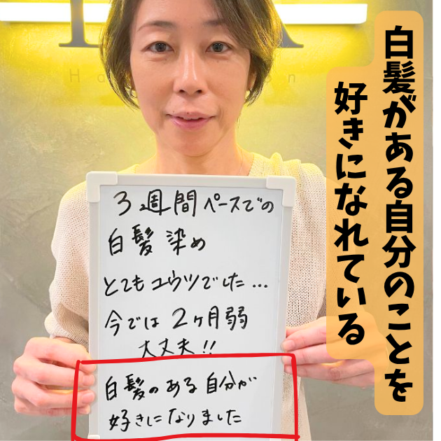 白髪ぼかし　1年続けると