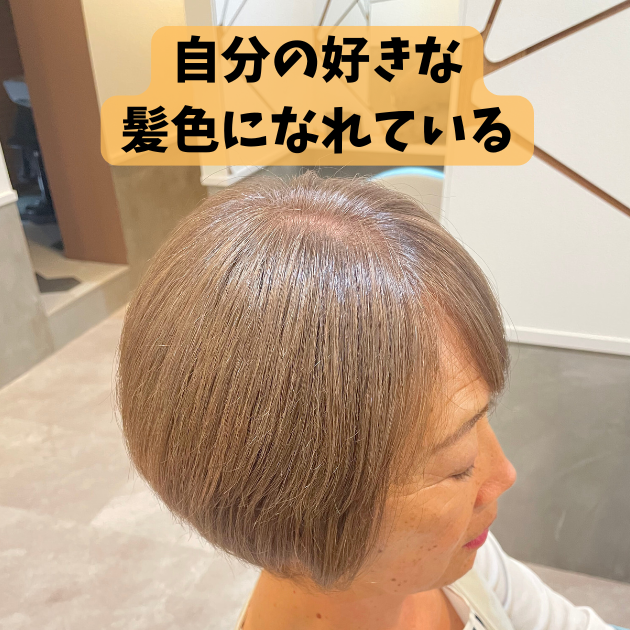 白髪ぼかし　1年続けると