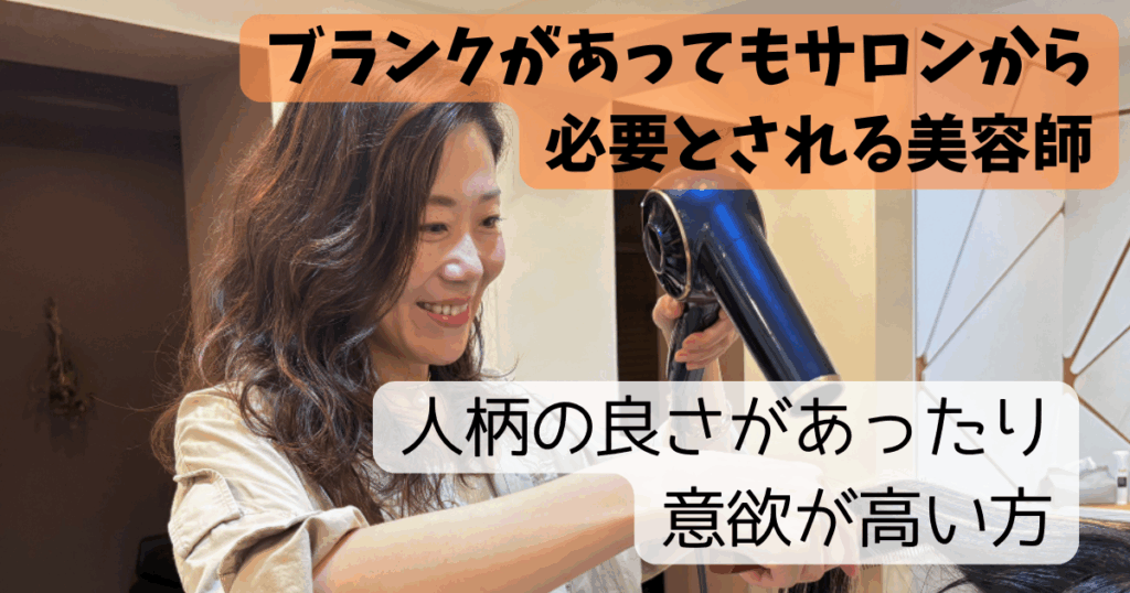 ブランクがある美容師