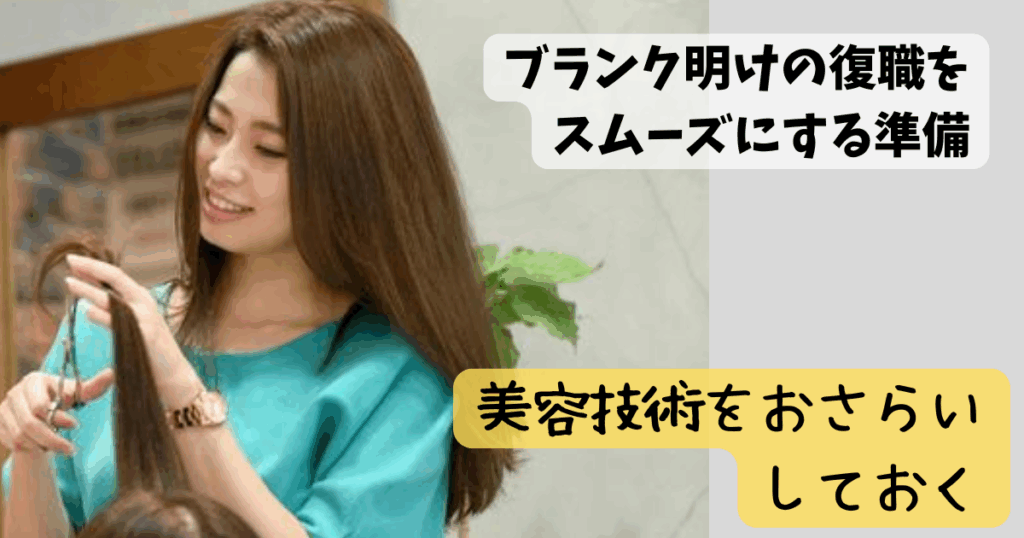 ブランクがある美容師