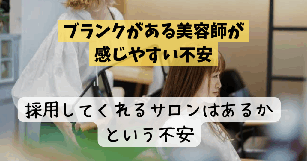 ブランクがある美容師