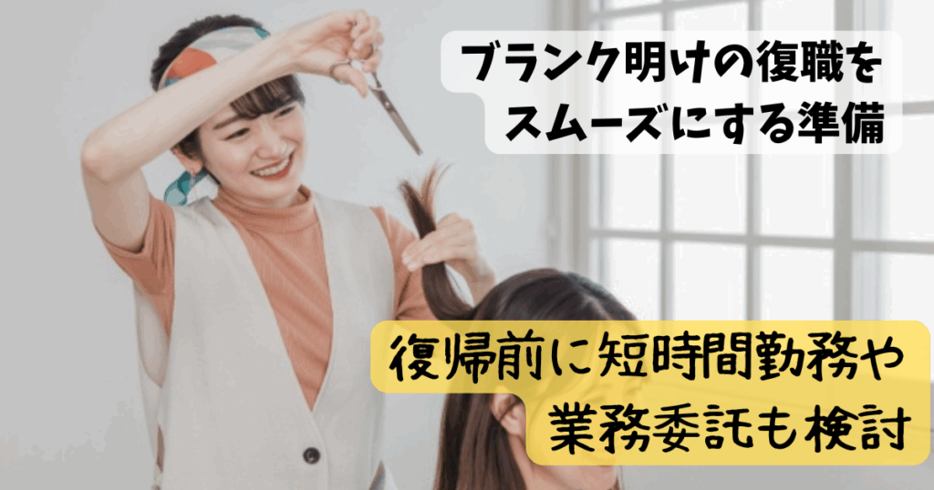 ブランクがある美容師