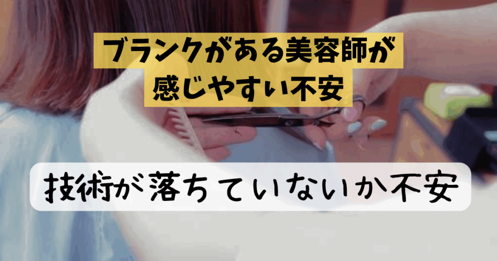 ブランクがある美容師