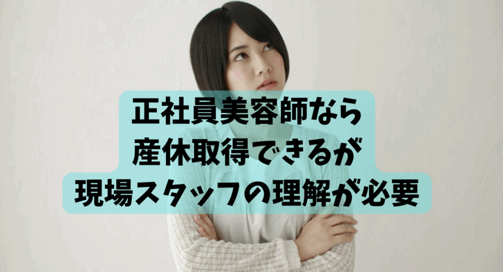 美容師　産休