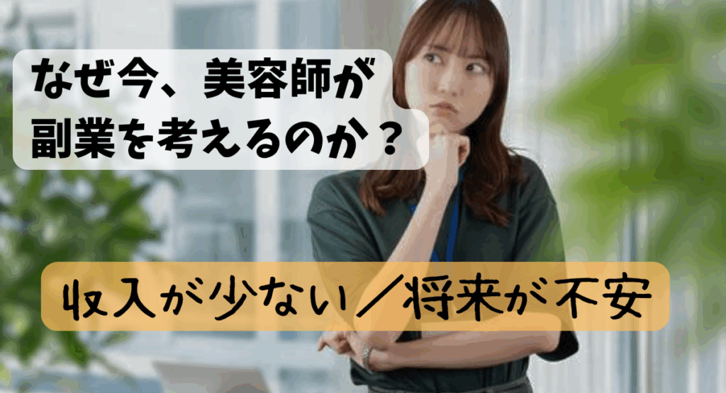 美容師　副業
