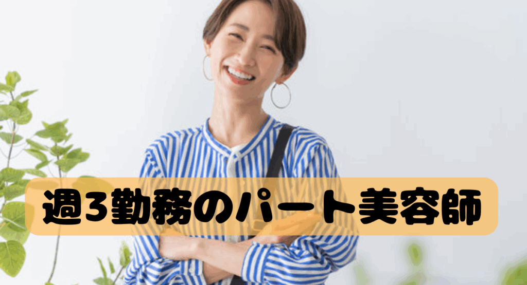 美容師 定年