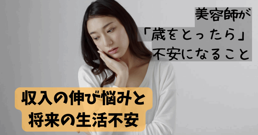 美容師 歳をとったらどうなる?