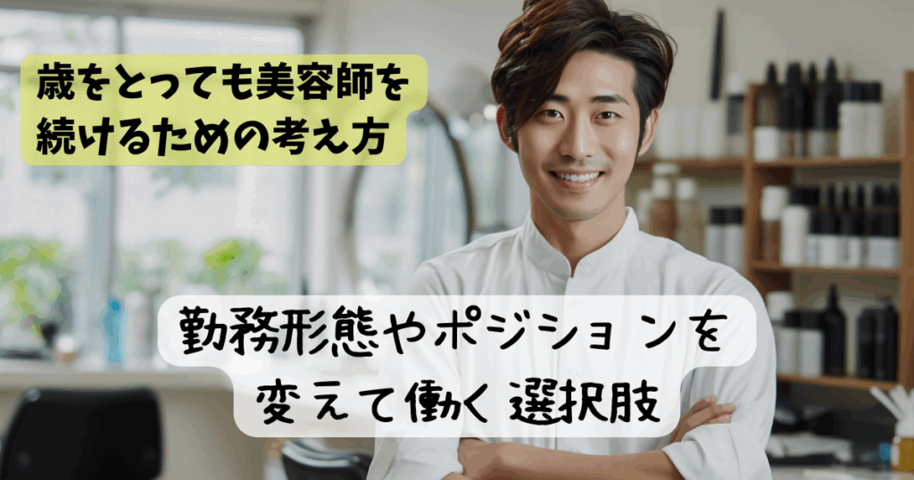 美容師 歳をとったらどうなる?