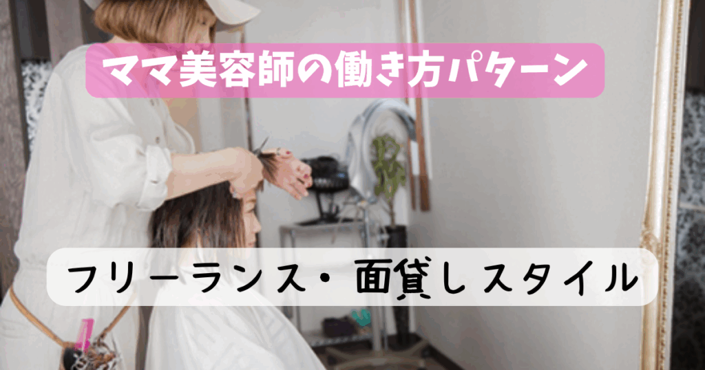 ママ美容師 働き方
