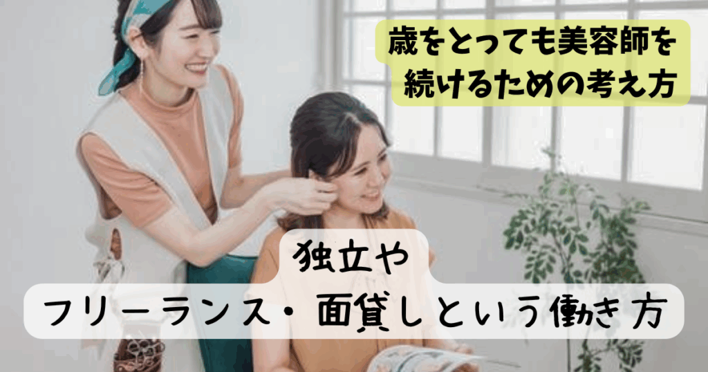 美容師 歳をとったらどうなる?