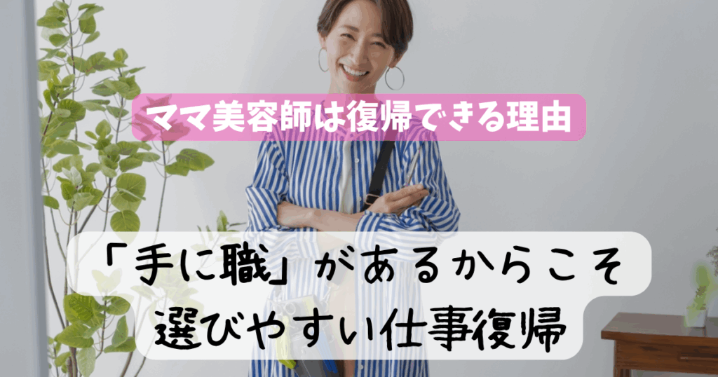 ママ美容師 復帰