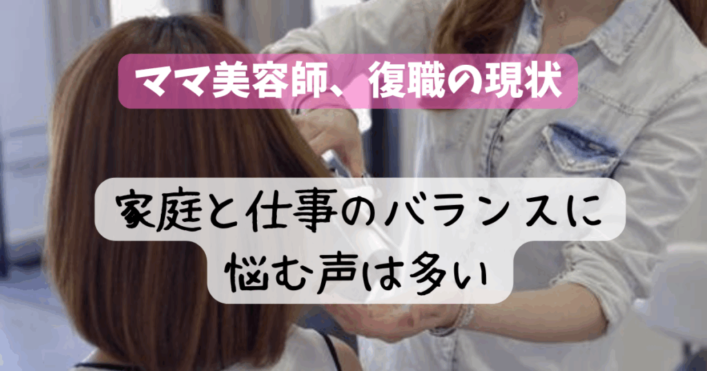 ママ美容師 復帰